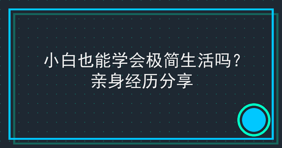 小白也能学会极简生活吗？亲身经历分享 Cover